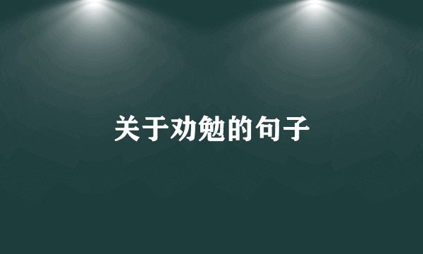 关于劝勉的句子