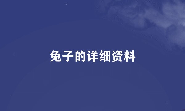 兔子的详细资料
