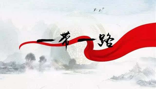 一带一路的政治意义