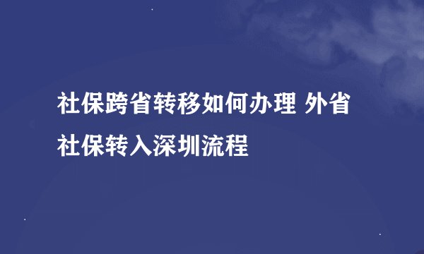 社保跨省转移如何办理 外省社保转入深圳流程