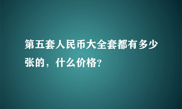 第五套人民币大全套都有多少张的，什么价格？