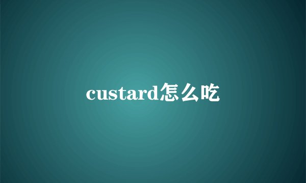 custard怎么吃