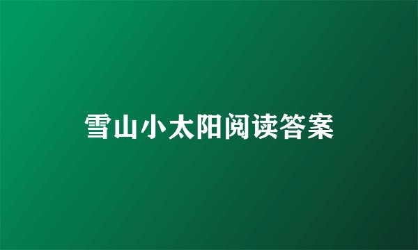 雪山小太阳阅读答案