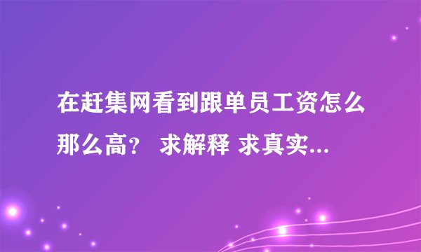 在赶集网看到跟单员工资怎么那么高？ 求解释 求真实跟单员的工资。