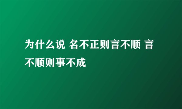 为什么说 名不正则言不顺 言不顺则事不成