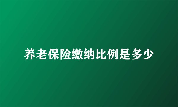 养老保险缴纳比例是多少
