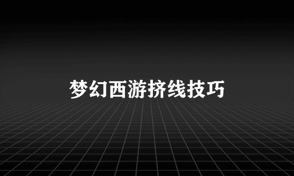 梦幻西游挤线技巧