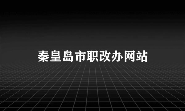 秦皇岛市职改办网站