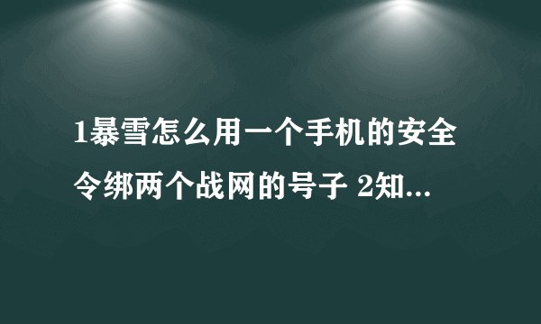 1暴雪怎么用一个手机的安全令绑两个战网的号子 2知道绑定邮箱和安全问题可以盗我已经绑定安全令的号吗