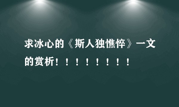 求冰心的《斯人独憔悴》一文的赏析！！！！！！！！