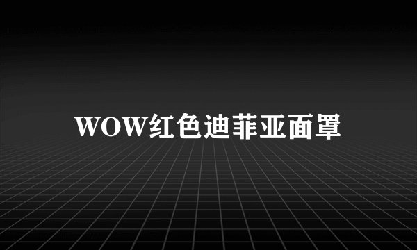 WOW红色迪菲亚面罩