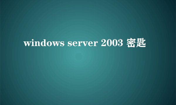 windows server 2003 密匙