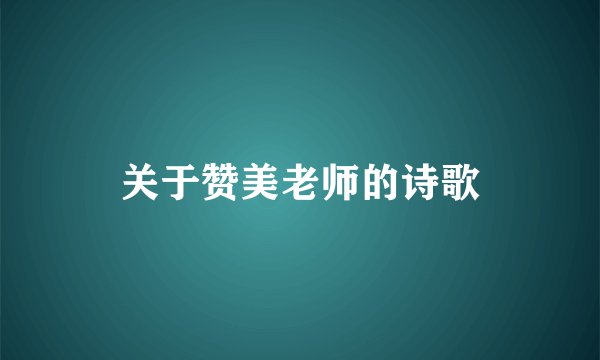 关于赞美老师的诗歌