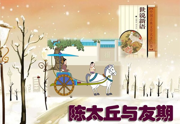 世说新语 期行、乘船 的原文和译文，急需！！！！！！！！