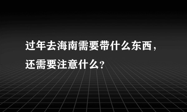 过年去海南需要带什么东西，还需要注意什么？