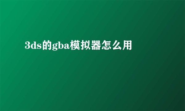 3ds的gba模拟器怎么用