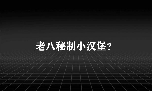 老八秘制小汉堡？