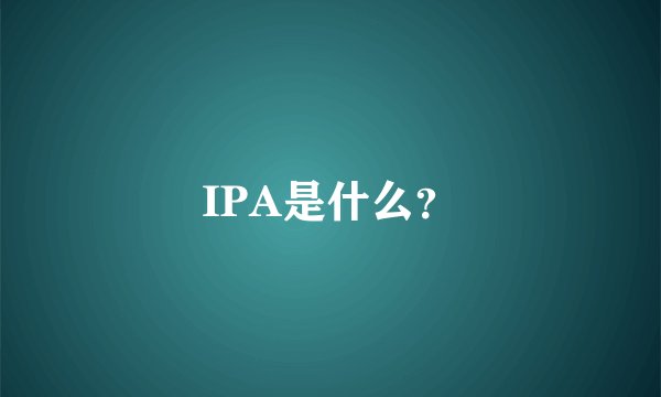 IPA是什么？