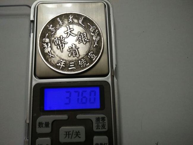 大清银币宣统三年伍圆求真假