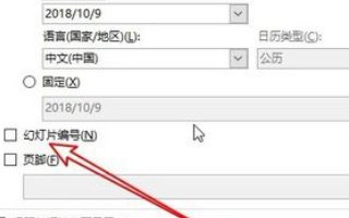 如何在PowerPoint中插入幻灯片编号和页脚？