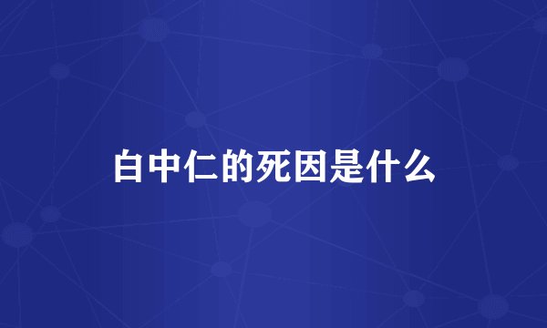 白中仁的死因是什么