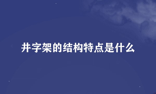 井字架的结构特点是什么
