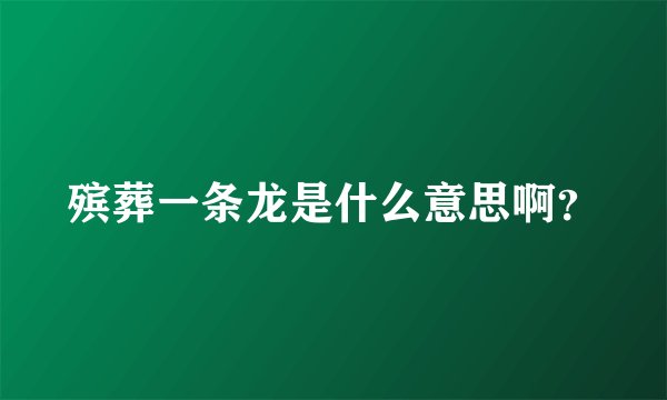 殡葬一条龙是什么意思啊？