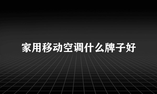 家用移动空调什么牌子好