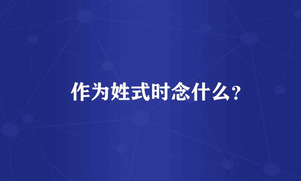 貟作为姓式时念什么？