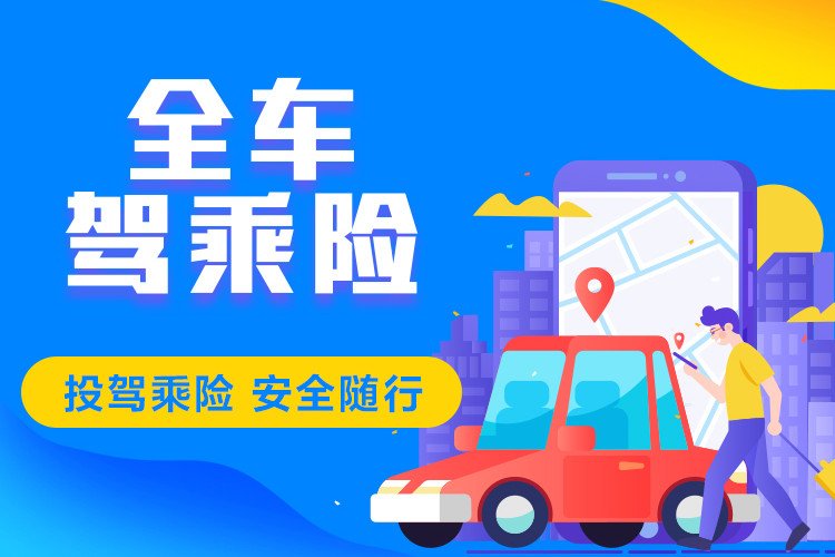 平安全车驾乘险的承保内容是什么？