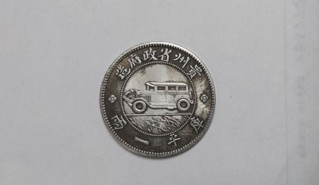 大清银币宣统三年伍圆求真假