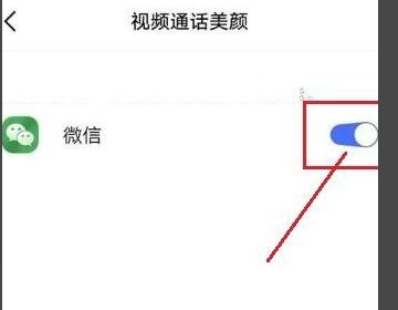 怎么没有微信视频美颜了呢 怎么设置啊？