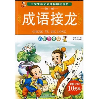 成语接龙500个