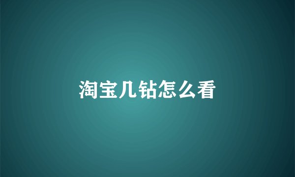 淘宝几钻怎么看