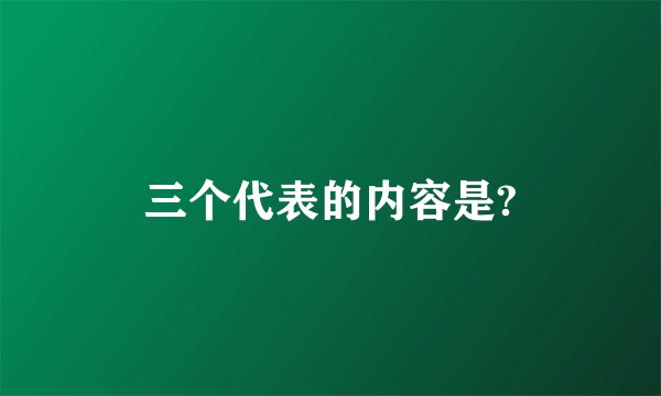 三个代表的内容是?