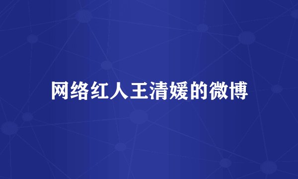 网络红人王清媛的微博