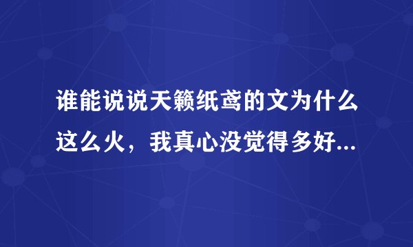 谁能说说天籁纸鸢的文为什么这么火，我真心没觉得多好啊.................