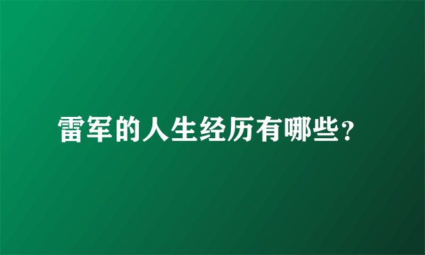 雷军的人生经历有哪些？