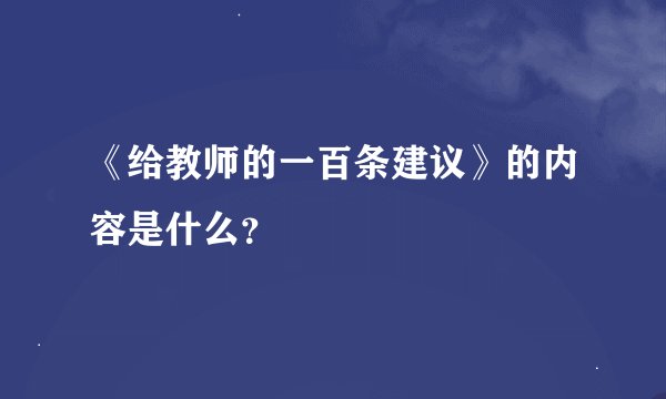 《给教师的一百条建议》的内容是什么？