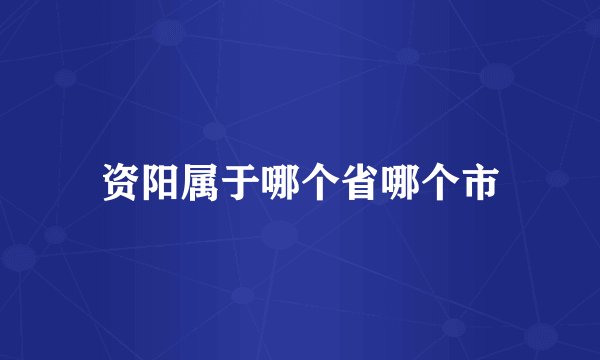 资阳属于哪个省哪个市