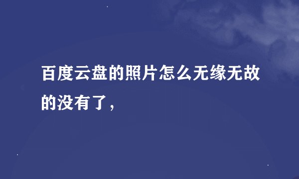 百度云盘的照片怎么无缘无故的没有了，