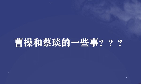 曹操和蔡琰的一些事？？？