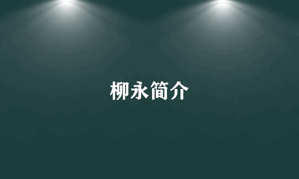 柳永简介