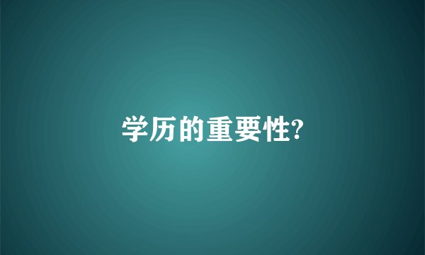 学历的重要性?