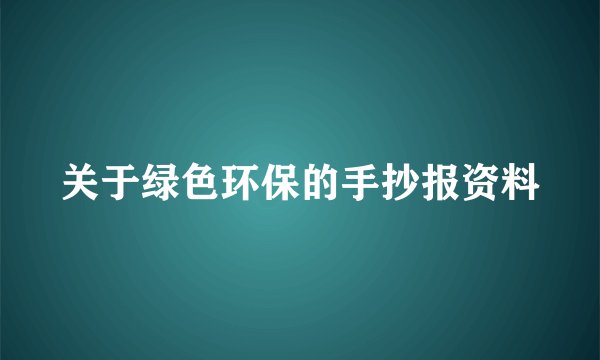 关于绿色环保的手抄报资料