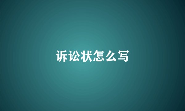 诉讼状怎么写