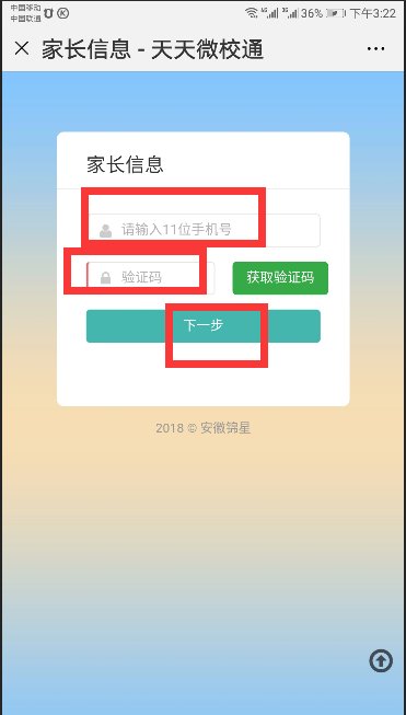 如何绑定天天微校通？