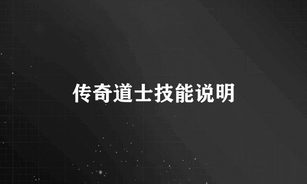 传奇道士技能说明