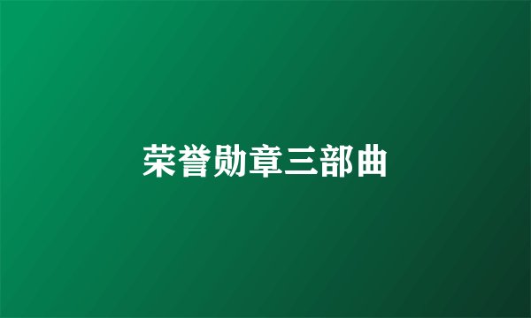 荣誉勋章三部曲