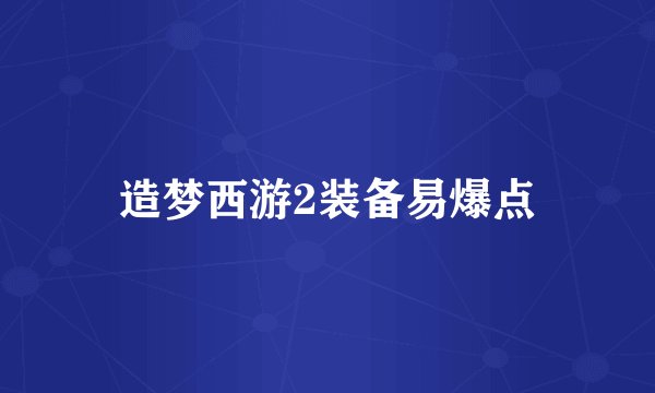 造梦西游2装备易爆点